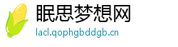 眠思梦想网
